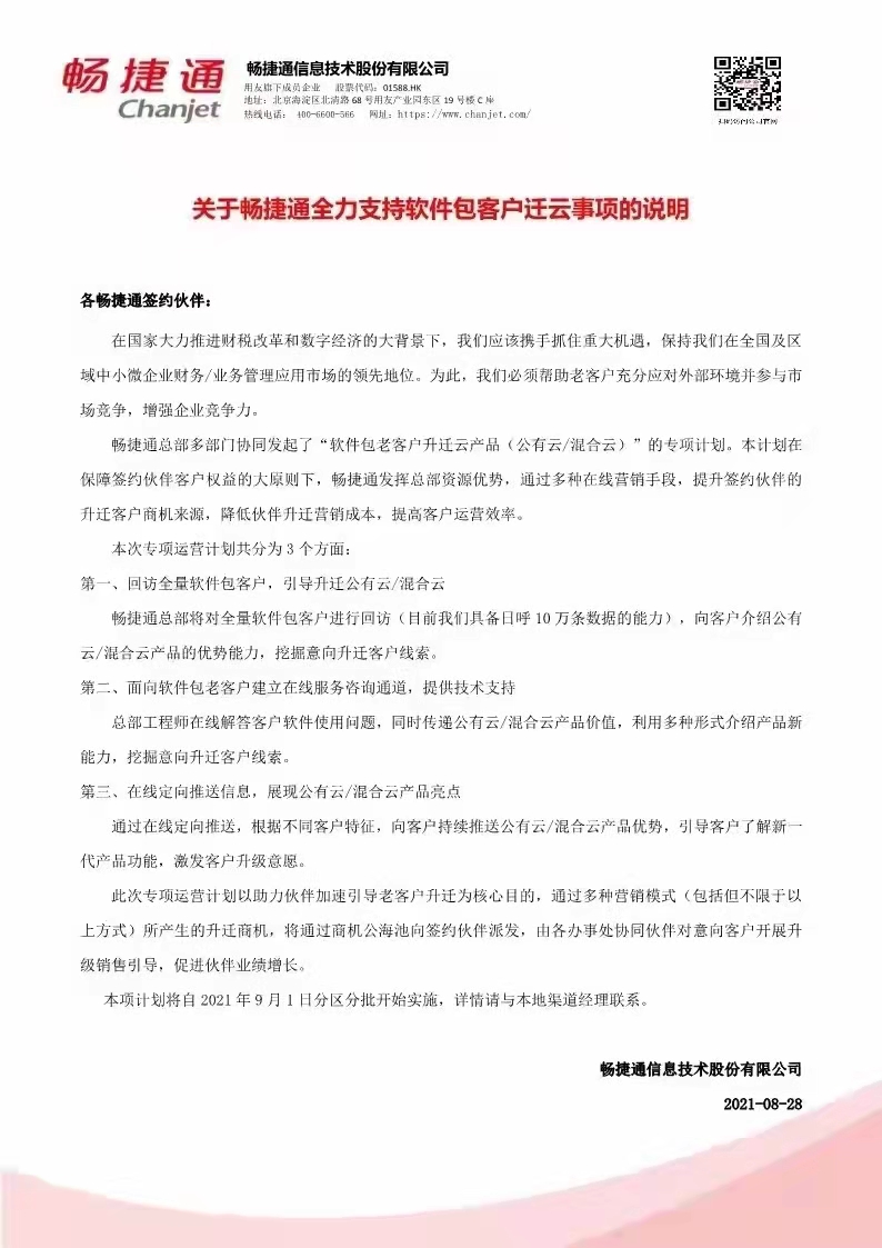 关于畅捷通全力支持软件包客户迁云事项的说明.jpg